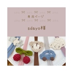 専用ページ　sdayo様　補聴器ストラップ　