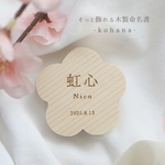 【送料無料】そっと飾れる木製命名書‐kohana-  初節句 命名書 木製 赤ちゃん 名前プレート ギフト