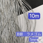 13m ラメゴム  銀ラメゴム　直径1mm  シルバーラメゴム
