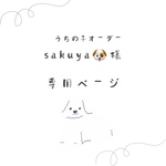sakuya🐶様専用ページ