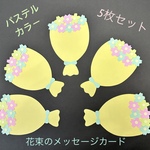 花束メッセージカード（5枚入り）【パステルカラー】