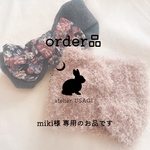 miki様専用のお品物です🍀*゜
