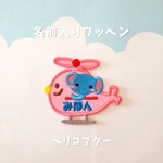 ワッペン　ヘリコプター　ピンク色