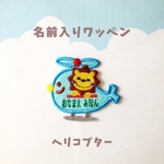 ワッペン　ヘリコプター　水色