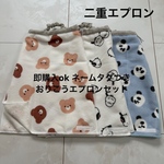 二重エプロン　おりこうエプロン　タオルエプロン