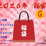 2026年 福袋セット G（ガラスクリスタル＋ガラス作品１点）