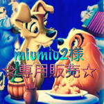 miumiu2様☆専用 