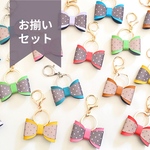 お揃い 同色 ２個 セット 反射板 キーホルダー リフレクター バッグチャーム リボン  プレゼント 通勤  おそろい ギフト 交通安全 