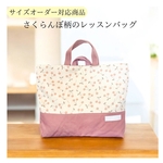 《サイズオーダー対応》さくらんぼ柄のレッスンバッグ(単品)    //女の子   キルティング   入園入学   通園通学   サイズオーダー   幼稚園　小学生 図書バッグ　サブバッグ　お稽古