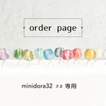 minidora32さま専用 オーダーページです