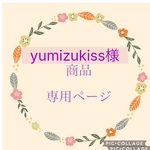 yumizukiss様オーダー商品❣️