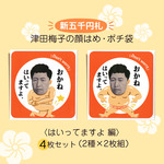 《新札》津田梅子の顔はめ・ぽち袋〈新札はいってますよ編〉