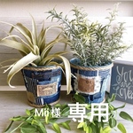 ★Mii様専用★　Denim Tin Can ①と②