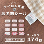 洗濯OK＊ノンアイロン＊174枚＊超大容量＊お名前シール＊ピンク