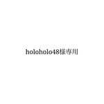 holoholo48様専用ページ