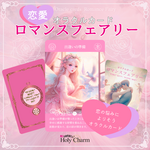 新作☆＜恋愛カード＞オラクルカード・ロマンスフェアリー Romance Fairy Card 54枚 可愛い