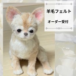 羊毛フェルトオーダー受付