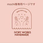 mochi様専用ページ