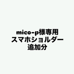 mico-p様専用ページ