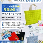 入園入学グッズ サイズオーダー可 通園通学セット レッスンバッグ 巾着袋 お着替え袋 上履き袋 コップ袋 お布団袋 体操服入れ 防災頭巾 ポシェット ナップサック リコーダー袋 給食袋 お弁当袋
