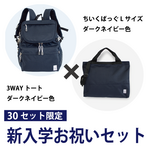 30セット限定　リュック＆手提げ　新入学お祝いセット
