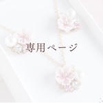 suger723さま専用ページ