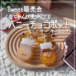 新作✨️ くまちゃんが浸かってる 【ハニーチョコポット】 キーホルダー シェイカー