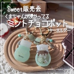 新作✨️ くまちゃんが浸かってる 【ミントチョコポット】 キーホルダー シェイカー