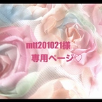 ❤️mtt201021様専用ページ❤️