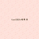 fumi0804様専用