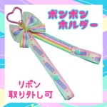 チア　ポンポンホルダー　ストラップ