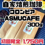 【初回限定割引】自家焙煎珈琲豆300g（コロンビア）