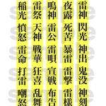 ivy印の漢字素材屋さん【風神雷神ver.】各2枚入り合計4枚--------上質紙/片面印刷/135kg