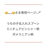 ☺︎︎︎︎……☺︎︎︎︎さま専用ページ✩.*˚うちの子名入れ木製スプーン、ポメラニアン柄、ミニチュアピンシャー柄