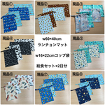 【期間限定送料無料】【選べる+おまかせ 給食セット×３日分】w60×40cm w50×40cm w55×35cm w50×35cm ランチョンマット 巾着袋  男の子 小学校 海の生き物 恐竜 車