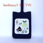 hachi414さまご予約のシューズバッグです。