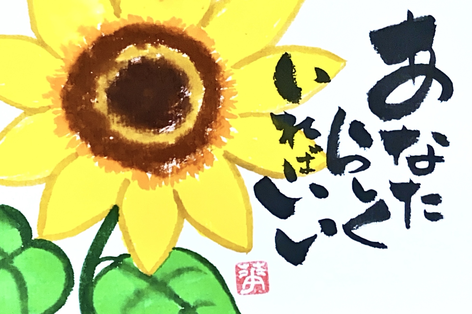 筆文字 アート 筆ペン 太陽 幸福 幸せ いい言葉 前向き 元気になる