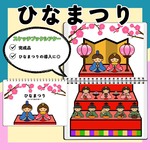 【演じやすい台本付き】ひなまつりクイズ　保育教材　スケッチブックシアター　季節の行事　完成品　