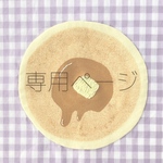 ◉ suttie-y様専用ページ◉