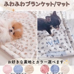 名前入り 静電気防止 ブランケット マット カフェ 犬 子犬 シニア 犬用品 もこもこ ふわふわ ボア 犬服 カスタマイズ お花 レオパード ぴんく ブルー ホワイト クリーム ブラウン ベージュ