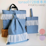 torao0728様専用