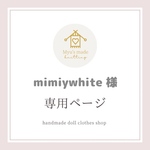 ♥️mimiywhite様 専用ページ ❤️