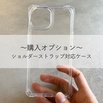 【iPhone一部機種専用オプション】ショルダーストラップ対応ケースへ変更