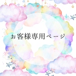 お客様専用