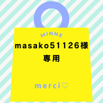 masako51126様専用