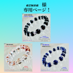 『azusa 』様 専用ページ❗️天然石ブレスレット③本セット💫