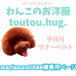 ＊mariannu0326様専用ページ＊