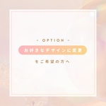 オプション「お好きなデザインに変更」をご希望の方へ