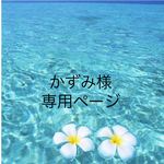 かずみ様専用ページ