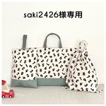 saki2426様専用